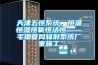 天津五恒系统，恒温恒湿恒氧恒洁恒——毛细管网辐射系统厂家施工