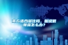 南方适合居住吗，据说很潮湿怎么办？