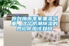 原创梅雨季家里湿气重，这个防潮香蕉福利视频的妙招你应该知晓