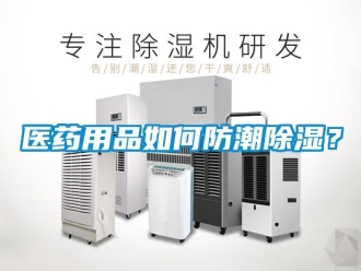 常见问题医药用品如何防潮香蕉福利视频？