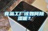 食品工厂该如何香蕉福利视频呢？