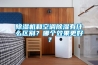 香蕉福利视频机和空调香蕉福利视频有什么区别？哪个效果更好？