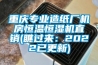 重庆专业造纸厂机房恒温恒湿机直销(瞧过来：2022已更新)