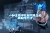 一种全热净化新风香蕉福利视频机的制作方法