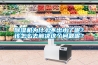 香蕉福利视频机为什么不出水了呢？该怎么去解决这个问题呢？