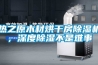 热之原木材烘干房香蕉福利视频机，深度香蕉福利视频不是难事