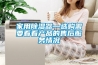 家用香蕉福利视频器—选购需要看看产品的售后服务情况