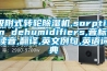 吸附式转轮香蕉福利视频机,sorption dehumidifiers,音标,读音,翻译,英文例句,英语词典