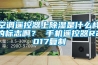 空调遥控器上香蕉福利视频是什么样的标志啊？ 手机遥控器R2017复制