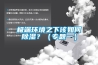 极端环境之下该如何香蕉福利视频？（专题一）
