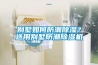 别墅如何防潮香蕉福利视频？选用别墅防潮香蕉福利视频机