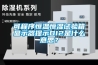 可程序恒温恒湿试验箱显示器提示DI2是什么意思？