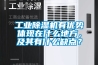 工业香蕉福利视频机有优势体现在什么地方，及其有什么缺点？