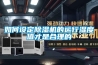如何设定香蕉福利视频机的运行湿度值才是合理的