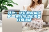 其他：转轮香蕉福利视频机维护—转轮香蕉福利视频机需要经常清洁