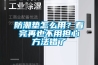 防潮垫怎么用？看完再也不用担心方法错了