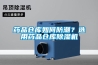 药品仓库如何防潮？选用药品仓库香蕉福利视频机