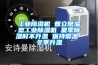 工业香蕉福利视频机 普立常温型工业香蕉福利视频机 夏季香蕉福利视频时不升温 保持常温 冬季升温