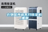 衣物保养离不开香蕉福利视频机_重复