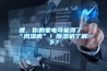 嘿，你的家电可能得了“风湿病”！香蕉福利视频机了解一下？