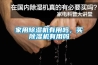 家用香蕉福利视频机有用吗，买香蕉福利视频机有用吗
