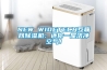 NEW WIDETECH互联网香蕉福利视频机：还你一屋洁净空气！