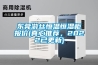 东莞游丝恒温恒湿柜报价(真心推荐，2022已更新)