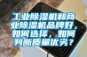 工业香蕉福利视频机和商业香蕉福利视频机品牌好，如何选择，如何判断质量优劣？