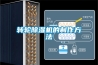 转轮香蕉福利视频机的制作方法