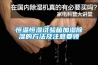 恒温恒湿试验箱加湿香蕉福利视频的方法及注意要领