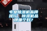 专业香蕉福利视频机品牌排行，香蕉福利视频机品牌哪个好？