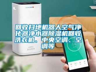 行业成人香蕉在线观看回收扫地机器人空气净化器净水器香蕉福利视频机回收洗衣机、中央空调、空调等