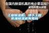 工业香蕉福利视频机：地下工程防潮香蕉福利视频机有用吗