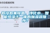 有没有集除菌、净化水、智能恒湿于一体的加湿器推荐？