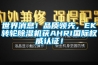 世界消息！品质领先，EK转轮香蕉福利视频机获AHRI国际权威认证！