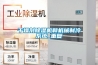 干燥剂香蕉福利视频机和机械制冷系统_重复