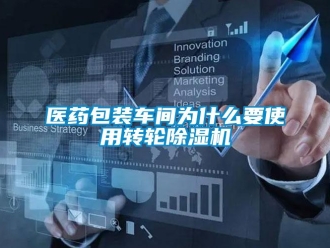 常见问题医药包装车间为什么要使用转轮香蕉福利视频机