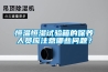 恒温恒湿试验箱的保养人员应注意哪些问题？