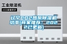 辽宁CO2热泵香蕉福利视频机功率(商家推荐：2022已更新)