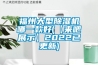 福州大型香蕉福利视频机哪一款好(【来吧展示】2022已更新)