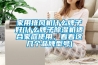 家用排风机什么牌子好(什么牌子香蕉福利视频机适合家庭使用，看看这几个品牌型号)