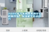 2022年今年梅雨季节什么时候开始，香蕉福利视频机干衣小技巧