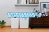 家用小型香蕉福利视频机怎么选择 家用小型香蕉福利视频机选择方法【详解】