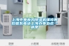 上海中央新风香蕉福利视频机维修售后联系电话上海办事处统一派单