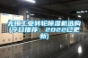 无锡工业转轮香蕉福利视频机选购(今日推荐：2022已更新)