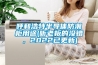 呼和浩特半导体防潮柜用途(听老板的没错，2022已更新)