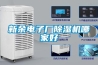 新余电子厂香蕉福利视频机哪家好