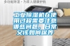 工业香蕉福利视频机在使用过程需要注意哪些问题，日常又该如何保养