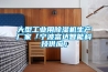 大型工业用香蕉福利视频机生产厂家「宁波富达智能科技供应」