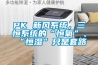 PK 新风系统，三恒系统的“恒氧”、“恒湿”只是套路